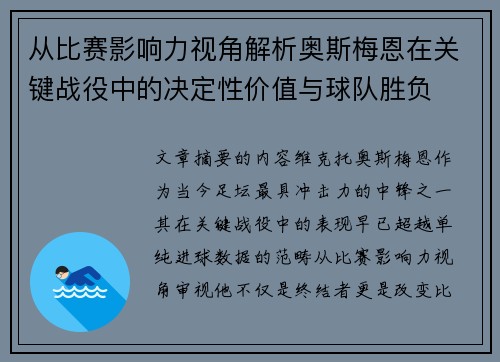 从比赛影响力视角解析奥斯梅恩在关键战役中的决定性价值与球队胜负 从比赛影响力视角解析奥斯梅恩在关键战役中的决定性价值与球队胜负