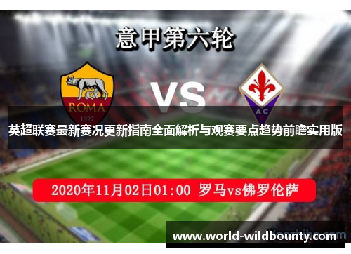 英超联赛最新赛况更新指南全面解析与观赛要点趋势前瞻实用版 英超联赛最新赛况更新指南全面解析与观赛要点趋势前瞻实用版