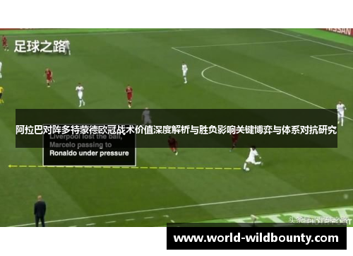 阿拉巴对阵多特蒙德欧冠战术价值深度解析与胜负影响关键博弈与体系对抗研究 阿拉巴对阵多特蒙德欧冠战术价值深度解析与胜负影响关键博弈与体系对抗研究