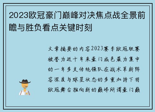 2023欧冠豪门巅峰对决焦点战全景前瞻与胜负看点关键时刻