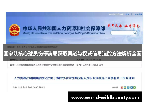国家队核心球员伤停消息获取渠道与权威信息追踪方法解析全面