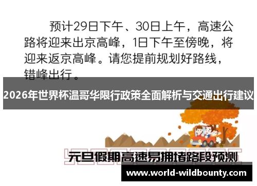 2026年世界杯温哥华限行政策全面解析与交通出行建议 2026年世界杯温哥华限行政策全面解析与交通出行建议