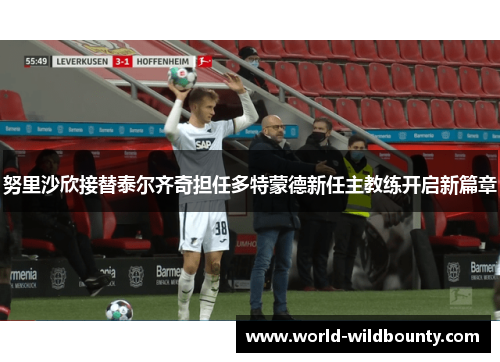 努里沙欣接替泰尔齐奇担任多特蒙德新任主教练开启新篇章 努里沙欣接替泰尔齐奇担任多特蒙德新任主教练开启新篇章