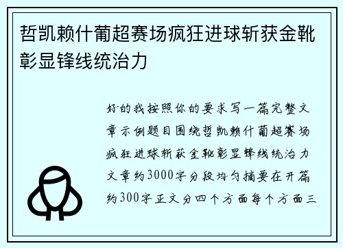哲凯赖什葡超赛场疯狂进球斩获金靴彰显锋线统治力 哲凯赖什葡超赛场疯狂进球斩获金靴彰显锋线统治力