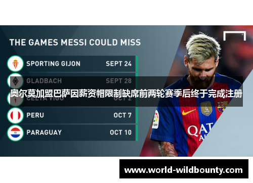 奥尔莫加盟巴萨因薪资帽限制缺席前两轮赛季后终于完成注册