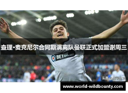 查理·麦克尼尔合同期满离队曼联正式加盟谢周三 查理·麦克尼尔合同期满离队曼联正式加盟谢周三