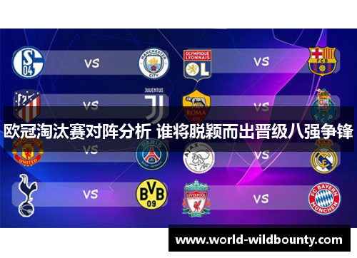欧冠淘汰赛对阵分析 谁将脱颖而出晋级八强争锋 欧冠淘汰赛对阵分析 谁将脱颖而出晋级八强争锋