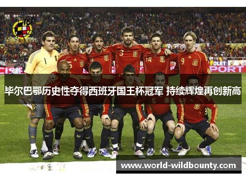 毕尔巴鄂历史性夺得西班牙国王杯冠军 持续辉煌再创新高