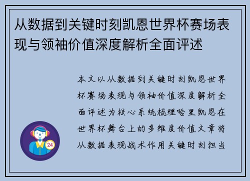 从数据到关键时刻凯恩世界杯赛场表现与领袖价值深度解析全面评述