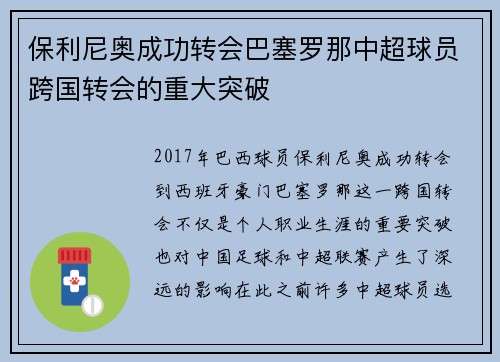 保利尼奥成功转会巴塞罗那中超球员跨国转会的重大突破 保利尼奥成功转会巴塞罗那中超球员跨国转会的重大突破