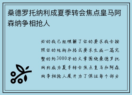 桑德罗托纳利成夏季转会焦点皇马阿森纳争相抢人