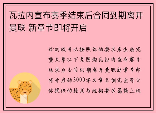 瓦拉内宣布赛季结束后合同到期离开曼联 新章节即将开启