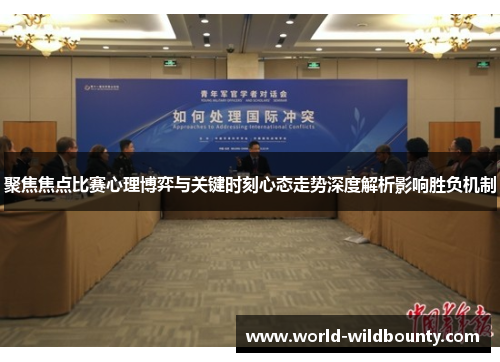 聚焦焦点比赛心理博弈与关键时刻心态走势深度解析影响胜负机制