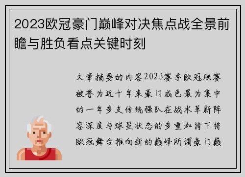 2023欧冠豪门巅峰对决焦点战全景前瞻与胜负看点关键时刻