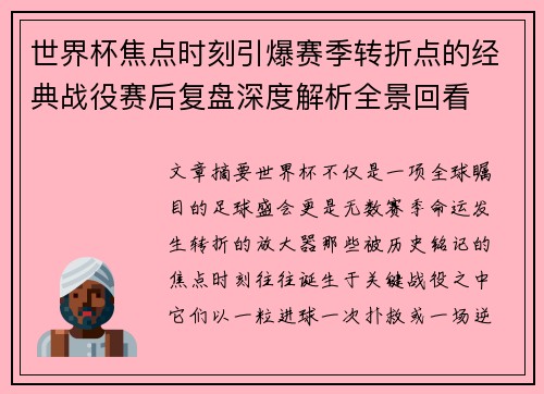 世界杯焦点时刻引爆赛季转折点的经典战役赛后复盘深度解析全景回看