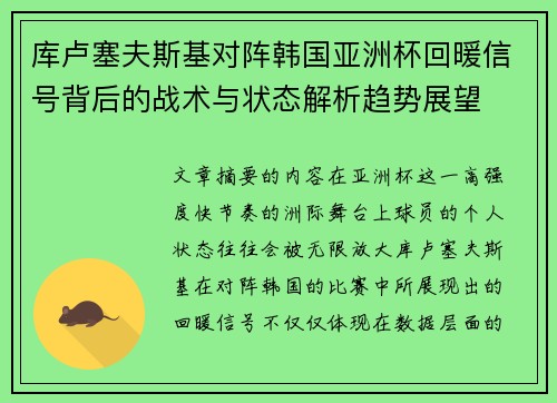库卢塞夫斯基对阵韩国亚洲杯回暖信号背后的战术与状态解析趋势展望