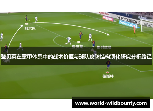 登贝莱在意甲体系中的战术价值与球队攻防结构演化研究分析路径