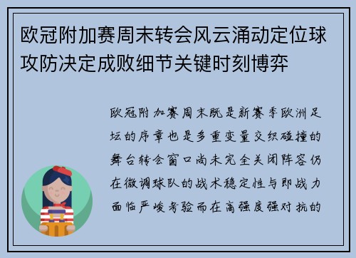 欧冠附加赛周末转会风云涌动定位球攻防决定成败细节关键时刻博弈