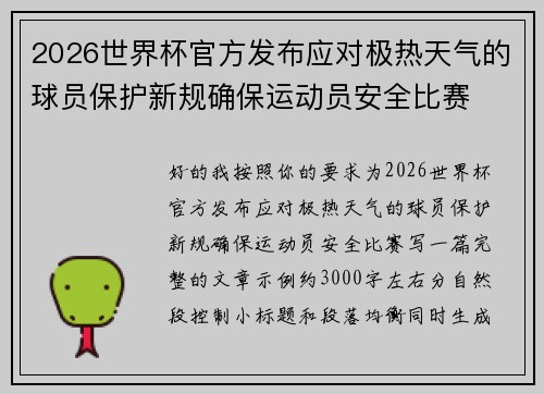 2026世界杯官方发布应对极热天气的球员保护新规确保运动员安全比赛