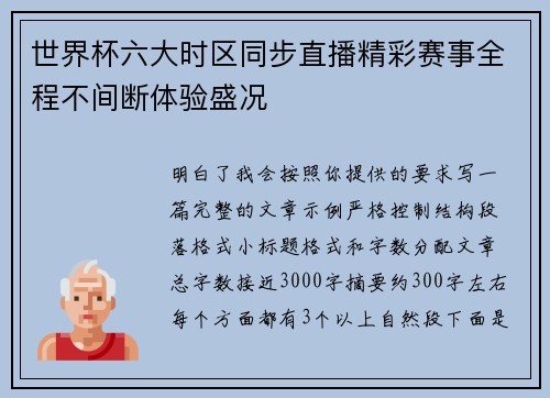 世界杯六大时区同步直播精彩赛事全程不间断体验盛况