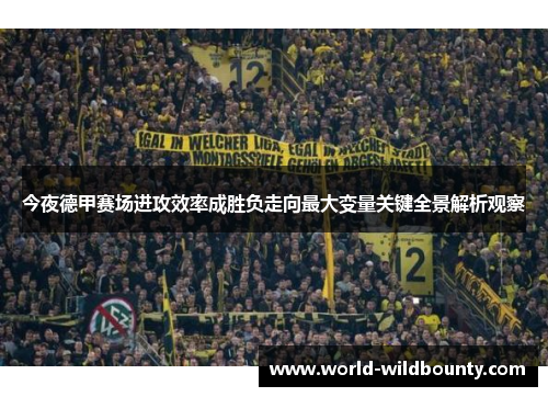 今夜德甲赛场进攻效率成胜负走向最大变量关键全景解析观察