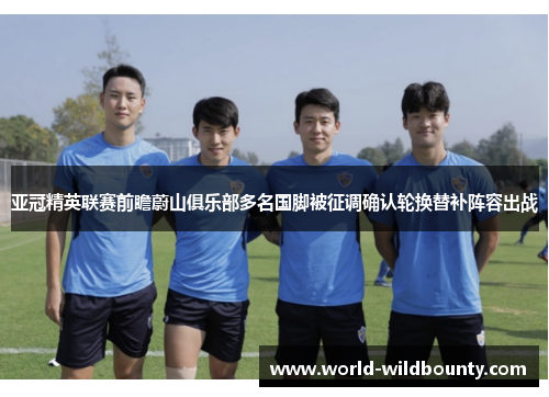 亚冠精英联赛前瞻蔚山俱乐部多名国脚被征调确认轮换替补阵容出战 亚冠精英联赛前瞻蔚山俱乐部多名国脚被征调确认轮换替补阵容出战
