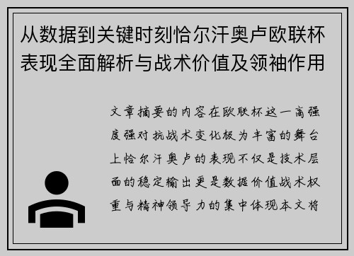 从数据到关键时刻恰尔汗奥卢欧联杯表现全面解析与战术价值及领袖作用