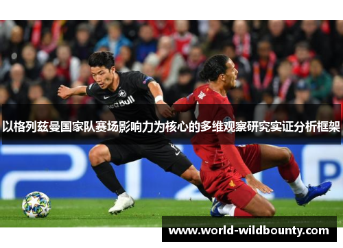 以格列兹曼国家队赛场影响力为核心的多维观察研究实证分析框架