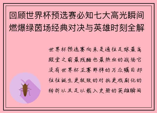 回顾世界杯预选赛必知七大高光瞬间燃爆绿茵场经典对决与英雄时刻全解析