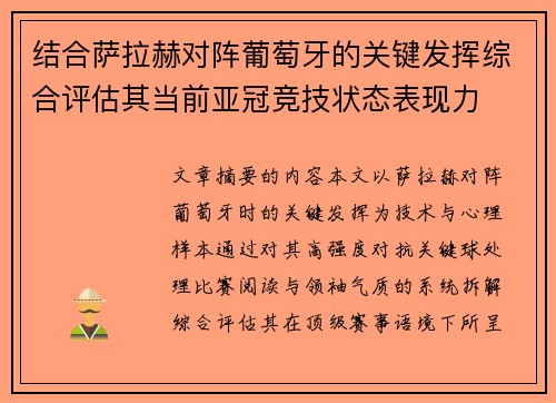 结合萨拉赫对阵葡萄牙的关键发挥综合评估其当前亚冠竞技状态表现力