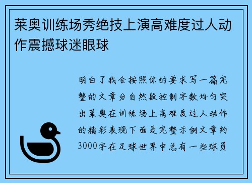 莱奥训练场秀绝技上演高难度过人动作震撼球迷眼球 莱奥训练场秀绝技上演高难度过人动作震撼球迷眼球