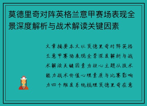 莫德里奇对阵英格兰意甲赛场表现全景深度解析与战术解读关键因素
