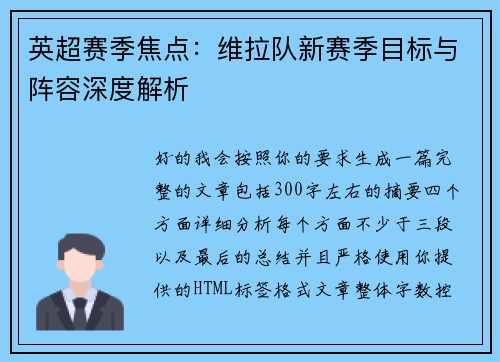 英超赛季焦点:维拉队新赛季目标与阵容深度解析 英超赛季焦点:维拉队新赛季目标与阵容深度解析