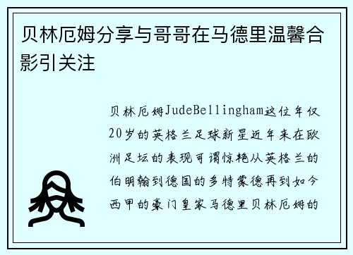 贝林厄姆分享与哥哥在马德里温馨合影引关注