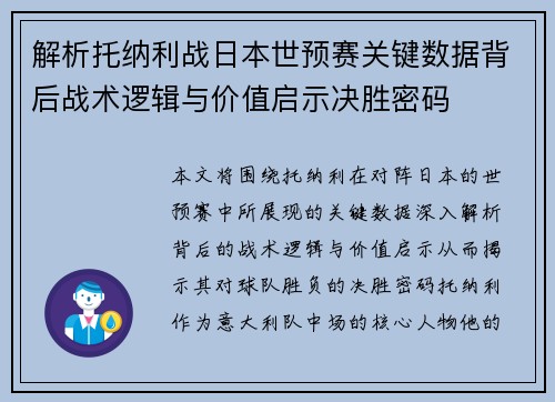 解析托纳利战日本世预赛关键数据背后战术逻辑与价值启示决胜密码