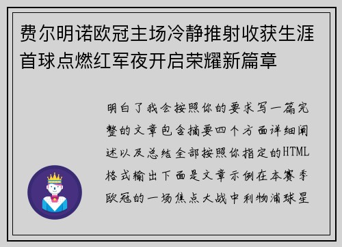 费尔明诺欧冠主场冷静推射收获生涯首球点燃红军夜开启荣耀新篇章 费尔明诺欧冠主场冷静推射收获生涯首球点燃红军夜开启荣耀新篇章