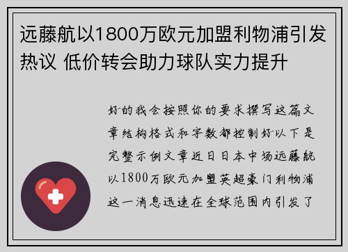 远藤航以1800万欧元加盟利物浦引发热议 低价转会助力球队实力提升