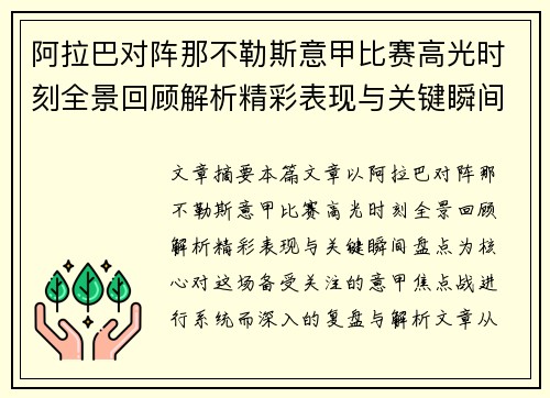 阿拉巴对阵那不勒斯意甲比赛高光时刻全景回顾解析精彩表现与关键瞬间盘点 阿拉巴对阵那不勒斯意甲比赛高光时刻全景回顾解析精彩表现与关键瞬间盘点