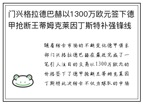 门兴格拉德巴赫以1300万欧元签下德甲抢断王蒂姆克莱因丁斯特补强锋线 门兴格拉德巴赫以1300万欧元签下德甲抢断王蒂姆克莱因丁斯特补强锋线