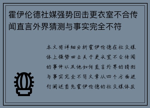 霍伊伦德社媒强势回击更衣室不合传闻直言外界猜测与事实完全不符 霍伊伦德社媒强势回击更衣室不合传闻直言外界猜测与事实完全不符