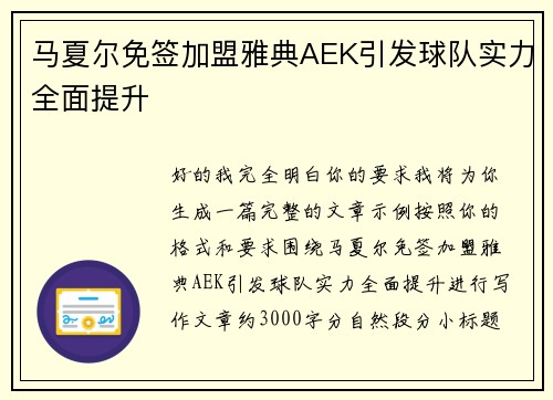 马夏尔免签加盟雅典AEK引发球队实力全面提升 马夏尔免签加盟雅典AEK引发球队实力全面提升