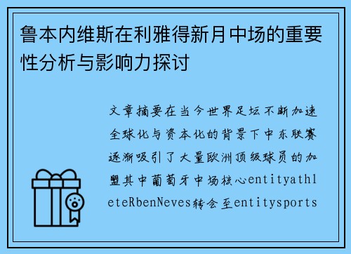 鲁本内维斯在利雅得新月中场的重要性分析与影响力探讨 鲁本内维斯在利雅得新月中场的重要性分析与影响力探讨