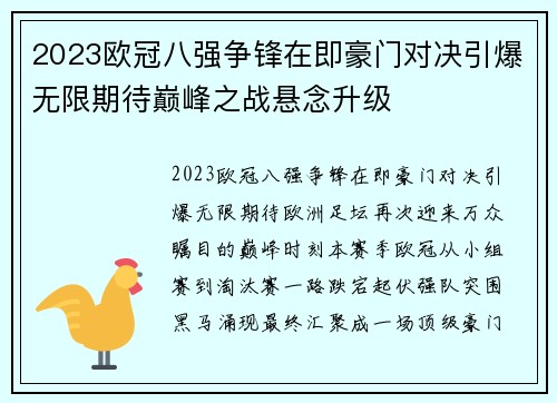 2023欧冠八强争锋在即豪门对决引爆无限期待巅峰之战悬念升级