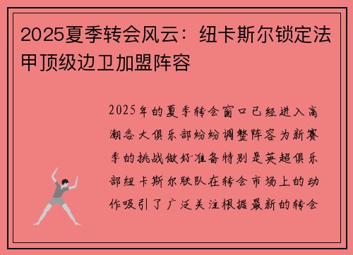 2025夏季转会风云：纽卡斯尔锁定法甲顶级边卫加盟阵容