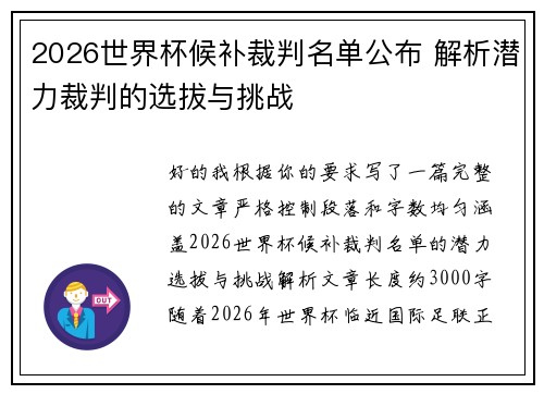 2026世界杯候补裁判名单公布 解析潜力裁判的选拔与挑战