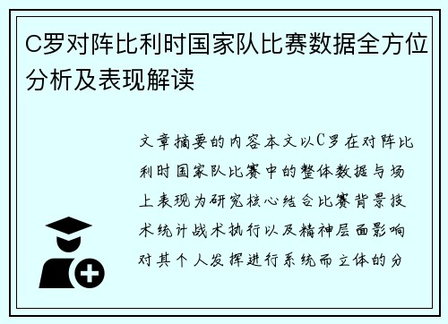 C罗对阵比利时国家队比赛数据全方位分析及表现解读