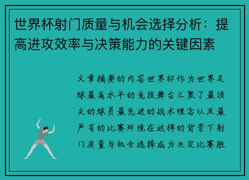 世界杯射门质量与机会选择分析：提高进攻效率与决策能力的关键因素