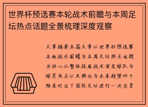 世界杯预选赛本轮战术前瞻与本周足坛热点话题全景梳理深度观察