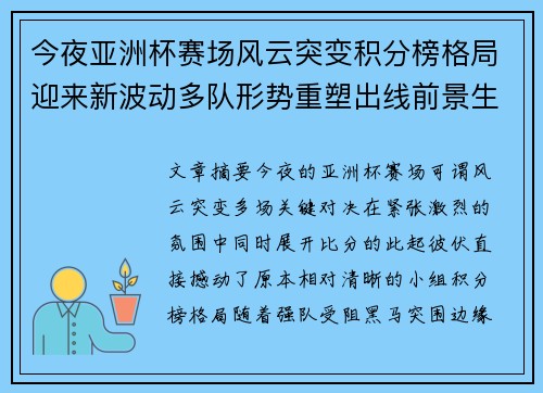 今夜亚洲杯赛场风云突变积分榜格局迎来新波动多队形势重塑出线前景生变