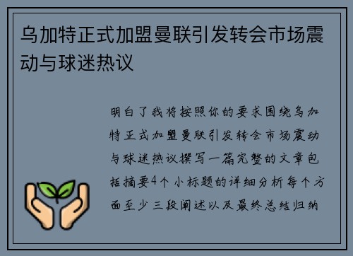 乌加特正式加盟曼联引发转会市场震动与球迷热议